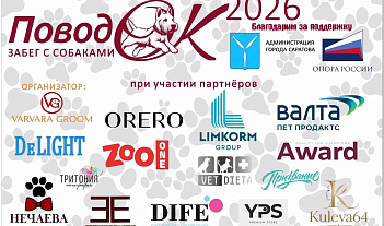 Ты и твой пёс - команда? Докажите это на «Поводок-2026»!