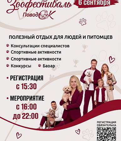 6 СЕНТЯБРЯ ГОРОД СОБИРАЕТ ВСЕХ ЛЮБИТЕЛЕЙ СОБАК В ОДНОМ МЕСТЕ