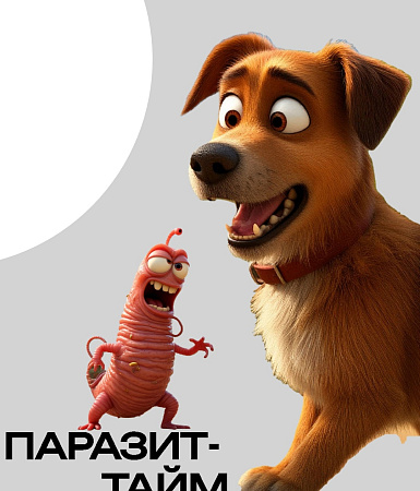 Паразит-тайм