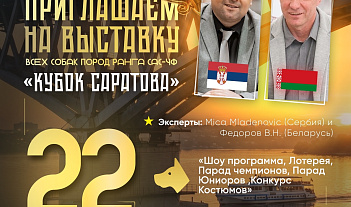 22 августа  2026  г. Саратов САС-ЧФ РООСО «Союз любителей животных «Волжский победитель»